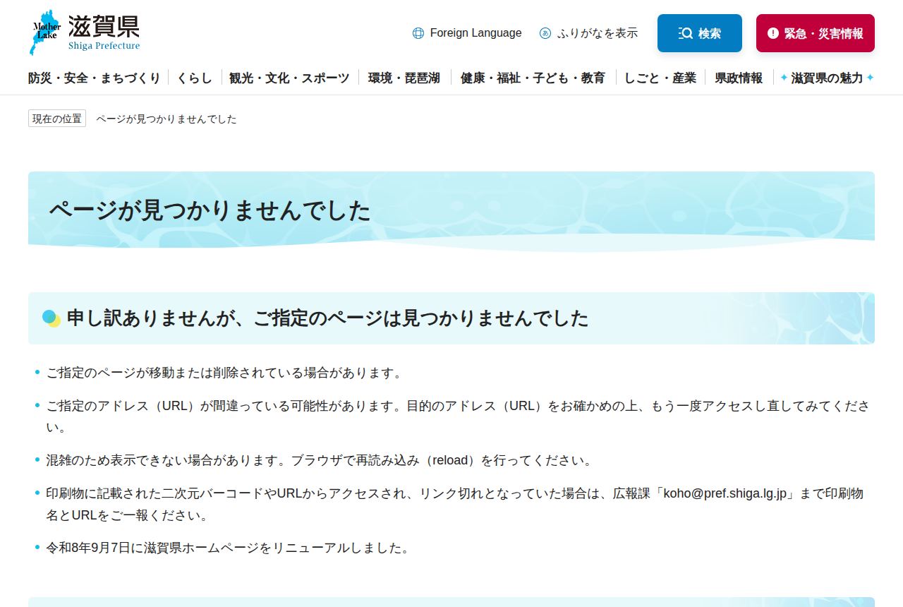 滋賀県公式サイトの「ページが見つかりませんでした」というエラー画面。指定ページが移動・削除された可能性があると案内し、2026年9月7日に滋賀県ホームページをリニューアルした旨が記載されている。対象の補助金ページの内容は確認できない。