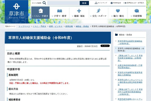 【上限30万円】「草津市人材確保支援補助金」の対象経費は？3つの費目と外れる採用サイトを解説！ | 採用補助金