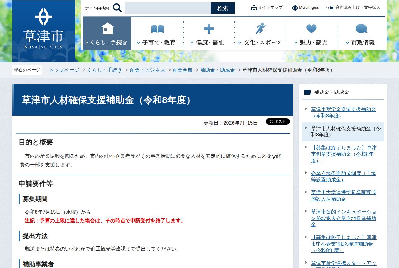 草津市の公式サイトにある「草津市人材確保支援補助金(令和8年度)」の案内ページ。目的と概要、募集期間は令和8年7月15日からで「予算の上限に達した場合はその時点で申請受付を終了します」との赤字の注記があり、提出方法が続く。更新日は2026年7月15日。