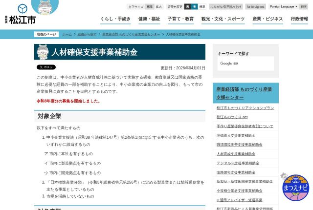 【上限50万円】「松江市人材確保支援事業補助金」は既存サイトがあると対象外？対象経費を解説！ | 採用補助金