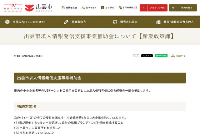 【上限20万円】「出雲市求人情報発信支援事業補助金」はセミナー必須？日程を紹介！ | 採用補助金