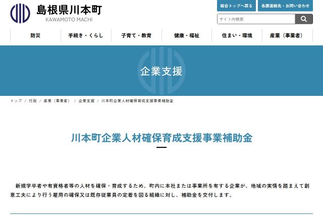 【上限10万円】「川本町企業人材確保育成支援事業費補助金」は就職イベント以外も出る？対象経費を解説！ | 採用補助金