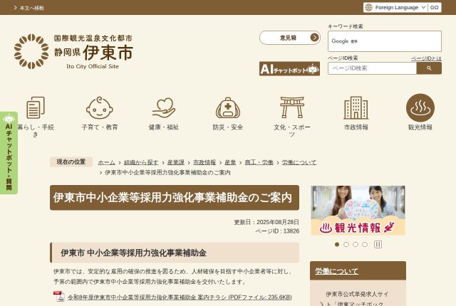 【上限5万円】「伊東市中小企業等採用力強化事業補助金」は成功報酬型の紹介手数料も対象？対象経費を解説！ | 採用補助金