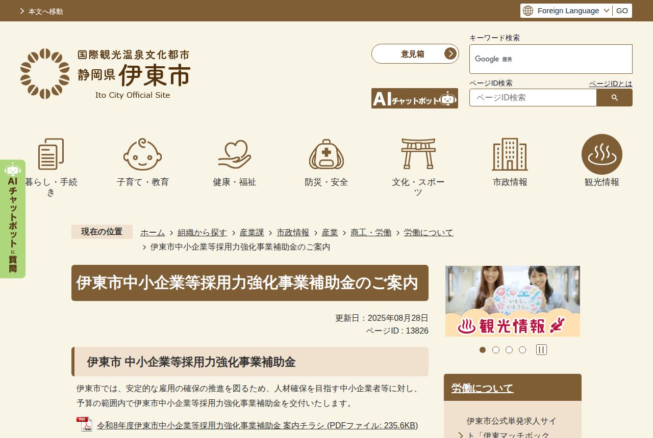 伊東市の公式サイトにある「伊東市中小企業等採用力強化事業補助金」の案内ページ。人材確保を目指す中小企業者等へ予算の範囲内で補助金を交付すると説明され、案内チラシPDFへのリンクがあり、更新日は2025年8月28日。