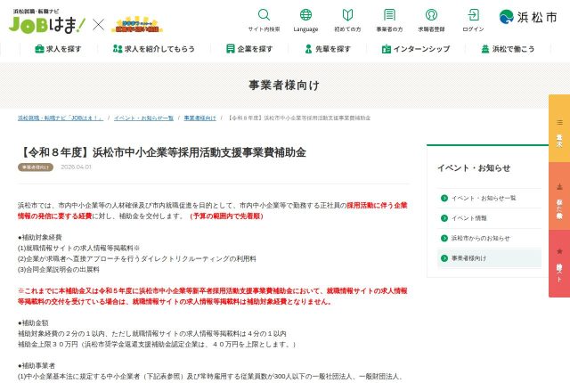 【上限30万円】「浜松市中小企業等採用活動支援事業費補助金」は採用サイトに使える？外れる理由を解説！ | 採用補助金