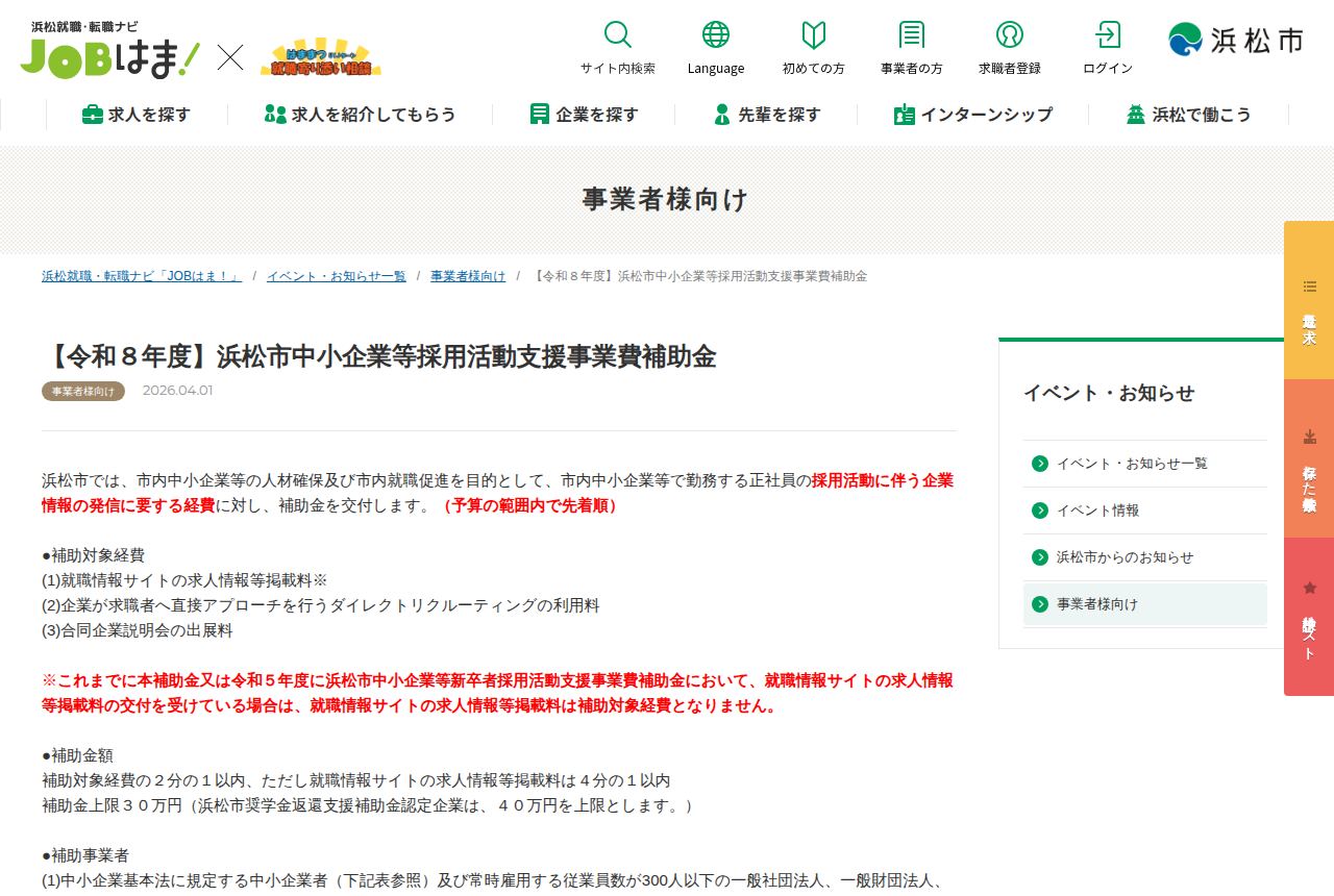 浜松市の公式サイトにある「令和8年度浜松市中小企業等採用活動支援事業費補助金」の案内ページ。補助対象経費として就職情報サイト掲載料やダイレクトリクルーティング利用料、合同企業説明会出展料が挙げられ、日付は2026.04.01。