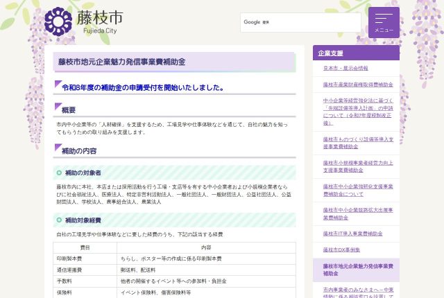 【上限20万円】「藤枝市地元企業魅力発信事業費補助金」は採用サイトに使える？対象になる費用を解説！ | 採用補助金