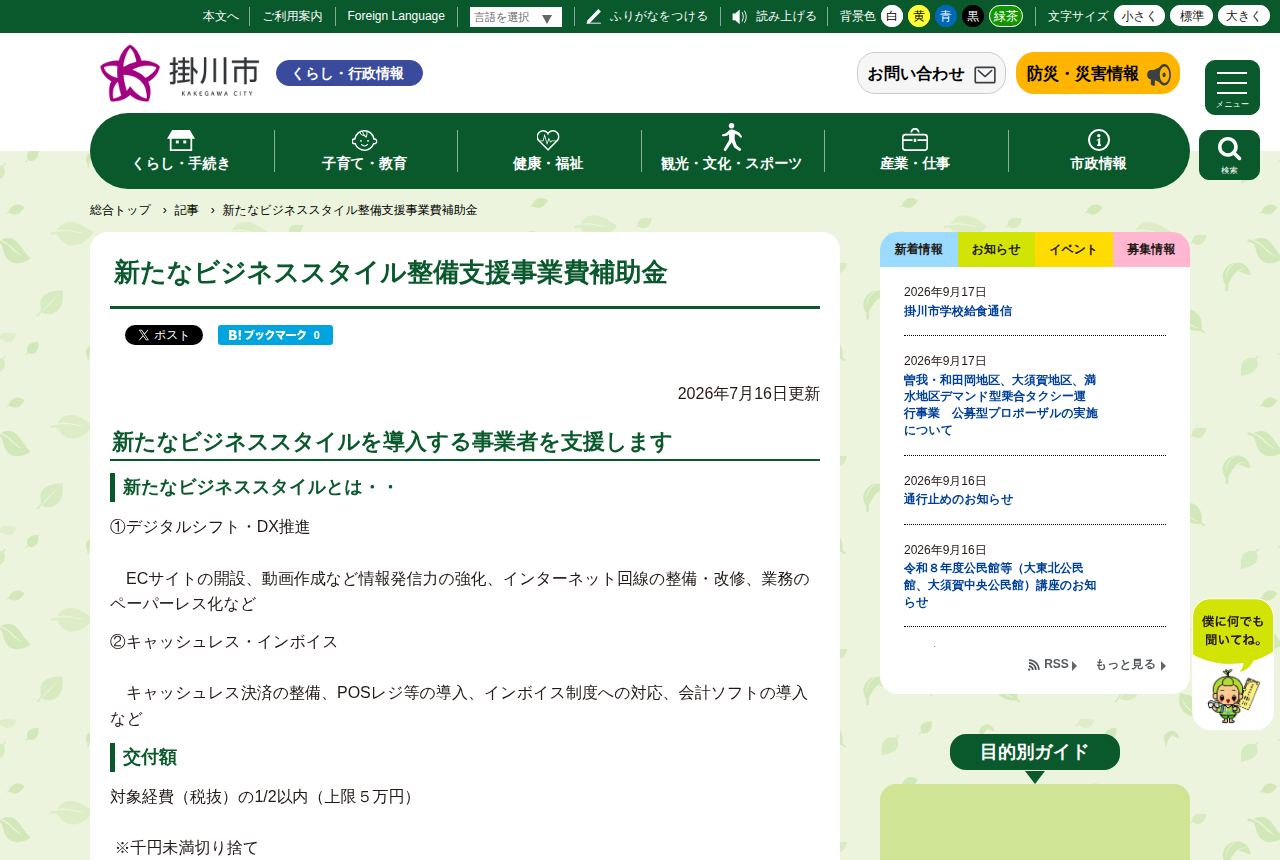 掛川市の公式サイトにある「新たなビジネススタイル整備支援事業費補助金」の案内ページ。デジタルシフト・DX推進とキャッシュレス・インボイス対応の2種類の取組を挙げ、交付額は対象経費の1/2以内・上限5万円と記されている。