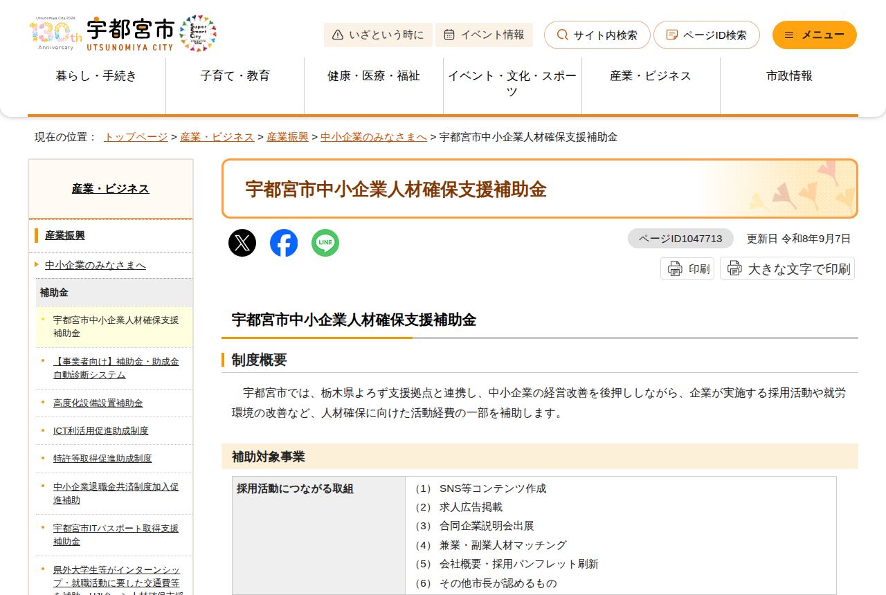 宇都宮市の公式サイトにある「宇都宮市中小企業人材確保支援補助金」の案内ページ。「制度概要」として栃木県よろず支援拠点と連携した人材確保支援を説明し、「補助対象事業」の表にSNS等コンテンツ作成や求人広告掲載など6項目の取組が並んでいる。