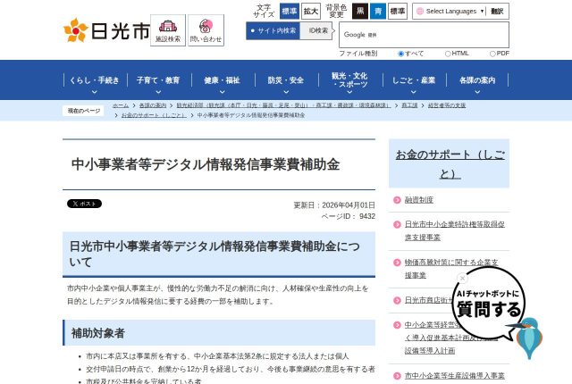 【上限20万円】「日光市中小事業者等デジタル情報発信事業費補助金」は採用ページも対象？対象経費を解説！ | 採用補助金