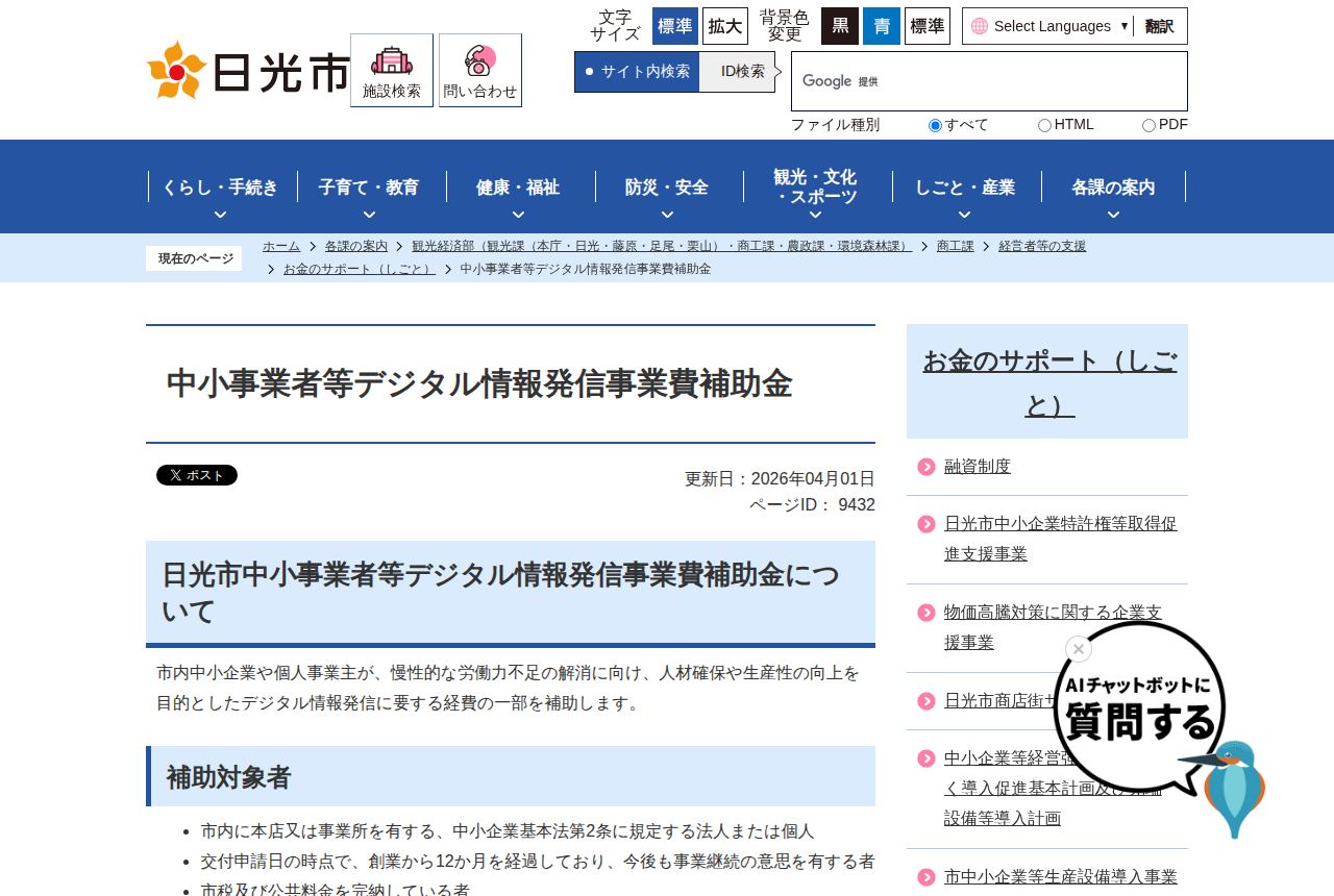 日光市の公式サイトにある「中小事業者等デジタル情報発信事業費補助金」の案内ページ。労働力不足の解消と生産性向上を目的にデジタル情報発信費用を補助すると説明し、「補助対象者」の条件を箇条書きで示している。更新日は2026年4月1日。