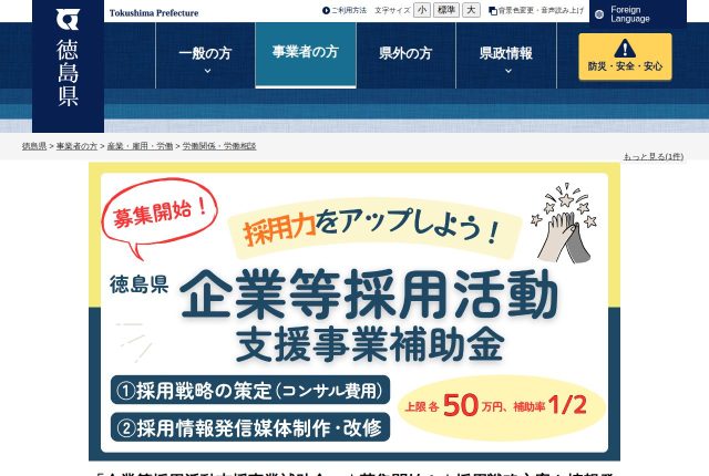 【上限50万円】徳島県「企業等採用活動支援事業補助金」は採用できていると対象外？条件と対象経費を解説！ | 採用補助金