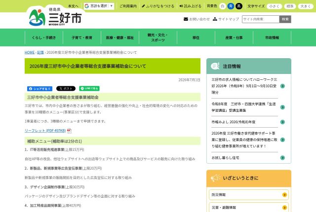 【上限20万円】「三好市中小企業者等総合支援事業補助金」は2つの事業に使える？対象経費と申請を解説！ | 採用補助金
