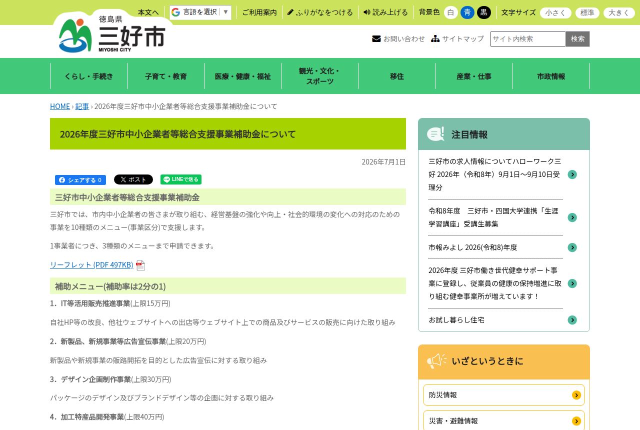 三好市の公式サイトにある「2026年度三好市中小企業者等総合支援事業補助金について」のページ。掲載日2026年7月1日の表示のもと、10種類のメニューから3種類まで申請できる旨と、補助メニュー1~4番の内容・上限額の一覧が見える。