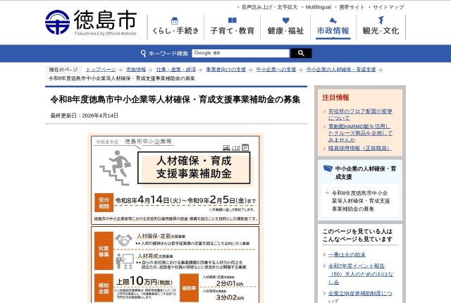 【上限10万円】「徳島市中小企業等人材確保・育成支援事業補助金」で採用サイトは作れる？対象経費を解説！ | 採用補助金
