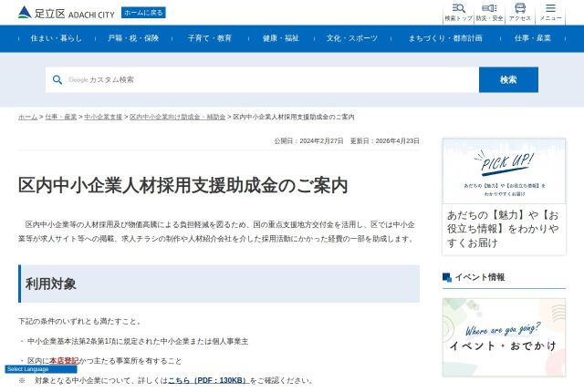 【上限40万円】足立区「区内中小企業人材採用支援助成金」はサイト制作に使える？対象になる費用を解説！ | 採用補助金