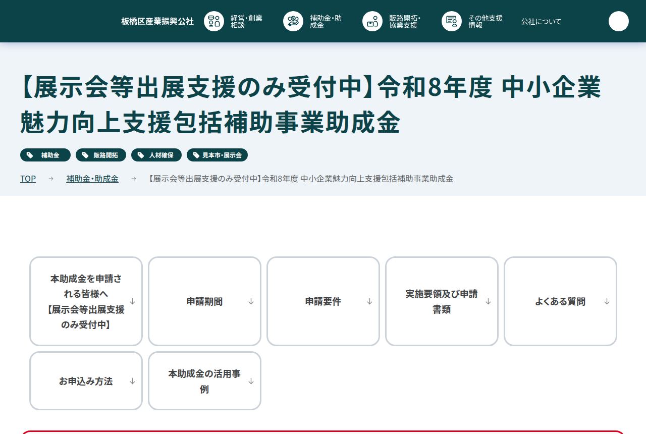 板橋区産業振興公社の公式サイトにある「中小企業魅力向上支援包括補助事業助成金」のページ。タイトルに「展示会等出展支援のみ受付中」と表示され、補助金・助成金や人材確保などのタグと、申請期間・申請要件などのメニューが並んでいる。