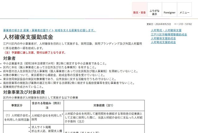 【上限10万円】「江戸川区人材確保支援助成金」は求人専用サイトに使える？対象になる費用を解説！ | 採用補助金