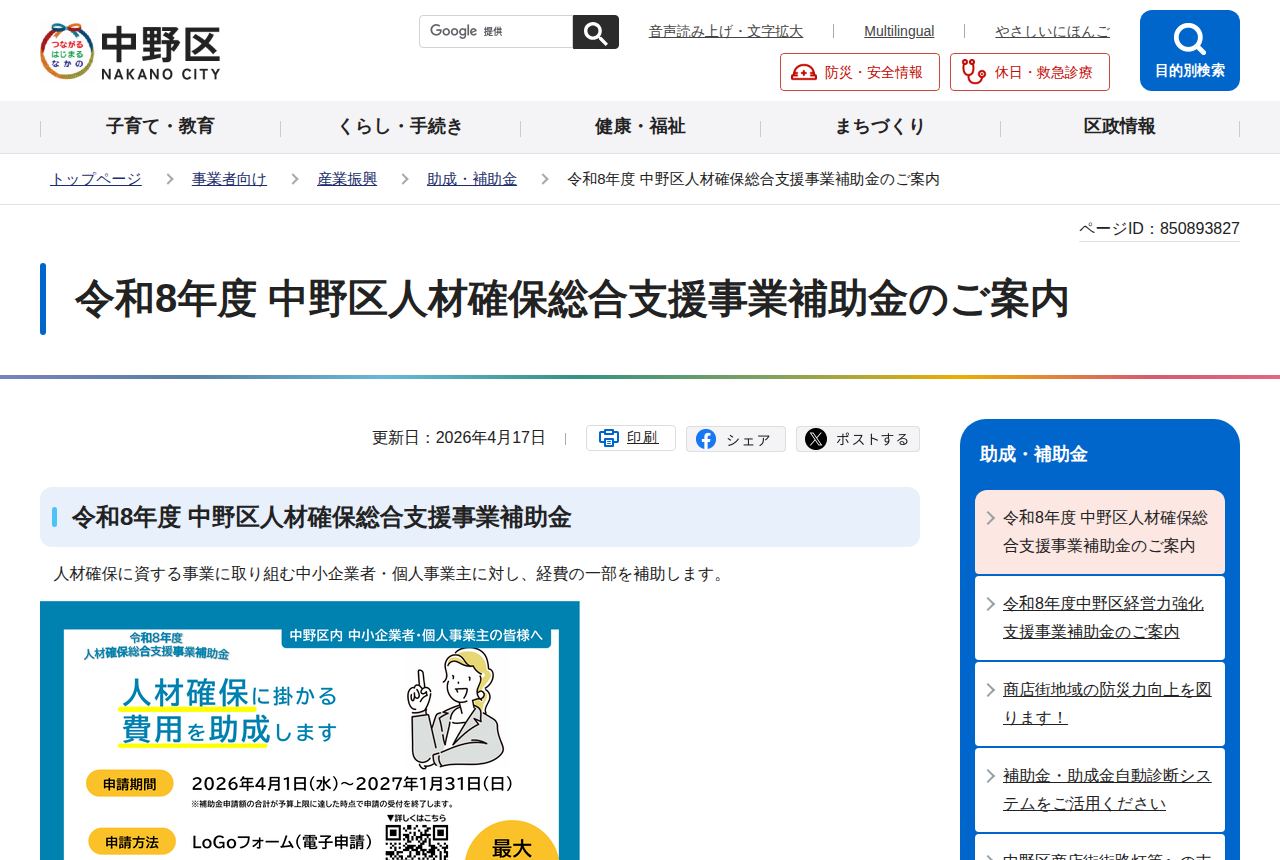 中野区の公式サイトにある「令和8年度 中野区人材確保総合支援事業補助金のご案内」のページ。人材確保費用を助成するチラシ画像があり、申請期間は2026年4月1日から2027年1月31日、予算上限到達時点で受付終了する旨の注記が示されている。