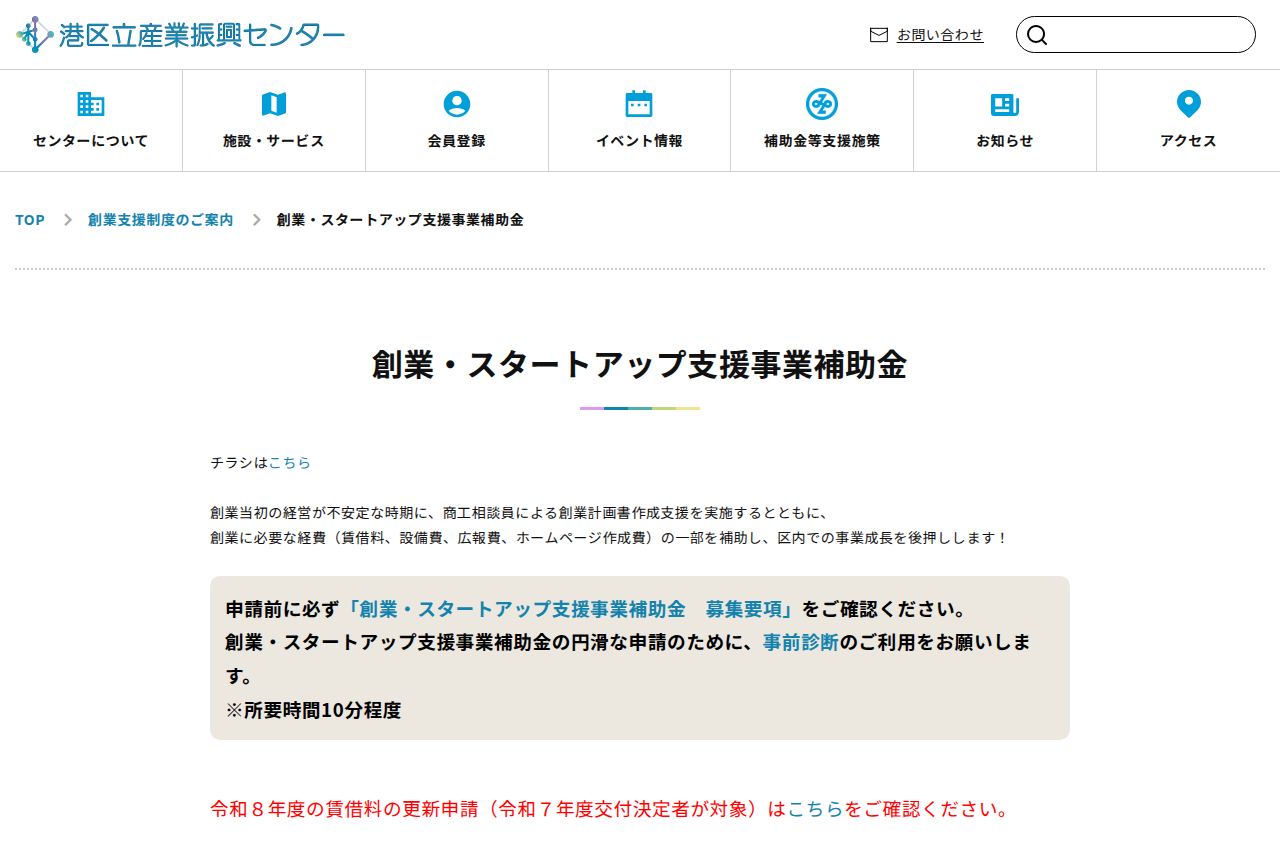 港区立産業振興センターの公式サイトにある「創業・スタートアップ支援事業補助金」のページ。賃借料や設備費、広報費、ホームページ作成費の一部を補助すると説明され、募集要項の確認を促す注意書きと事前診断へのリンクが掲載されている。