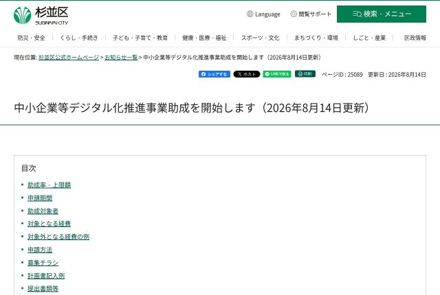 【上限50万円】「杉並区中小企業等デジタル化推進事業助成」は採用サイトに使える？対象になる条件を解説！ | 採用補助金