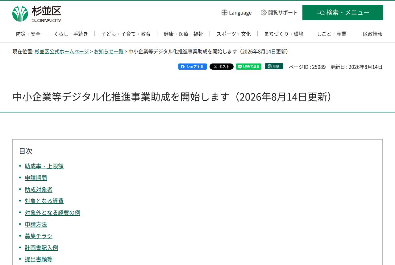 杉並区の公式サイトにある「中小企業等デジタル化推進事業助成を開始します」(2026年8月14日更新)のお知らせページ。目次に助成率・上限額、申請期間、助成対象者、対象経費、申請方法、募集チラシなどの項目が並んでいる。