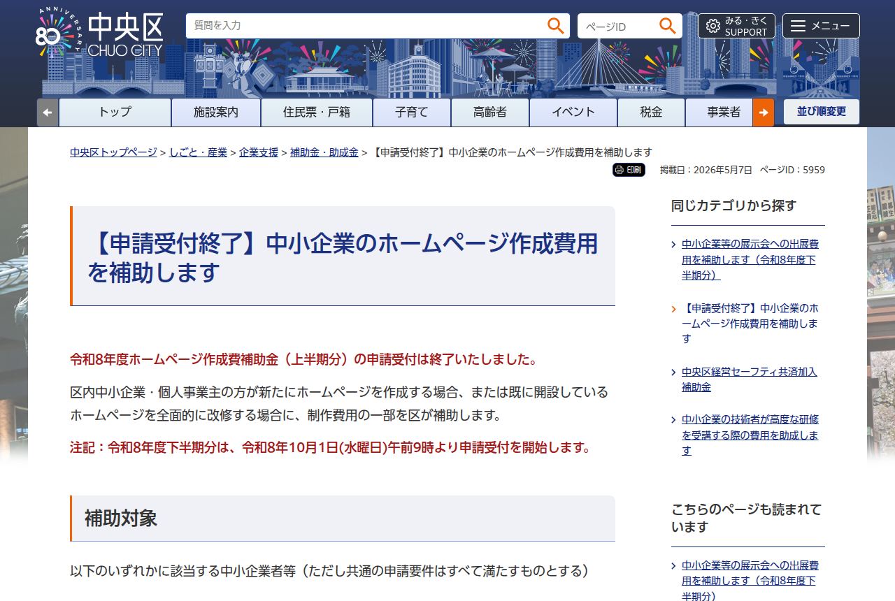 中央区の公式サイトにある「「申請受付終了」中小企業のホームページ作成費用を補助します」のページ。令和8年度上半期分の申請受付は終了した旨が示され、下半期分は令和8年10月1日午前9時から受付開始する注記と補助対象の説明が続く。