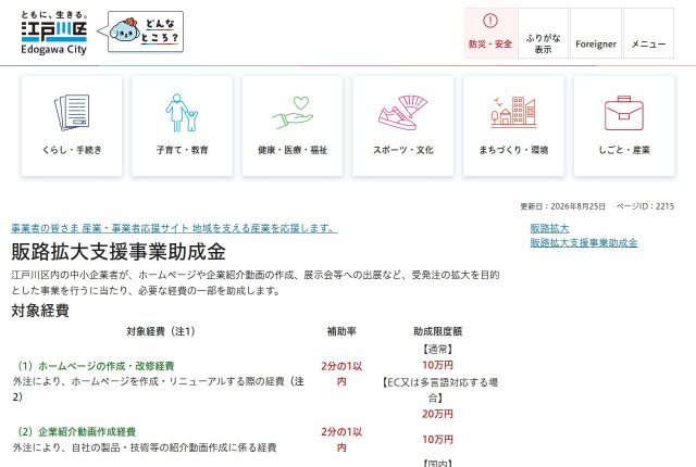 【上限10万円】「江戸川区販路拡大支援事業助成金」は採用サイトに使える？対象経費と申請の順番を解説！ | 採用補助金