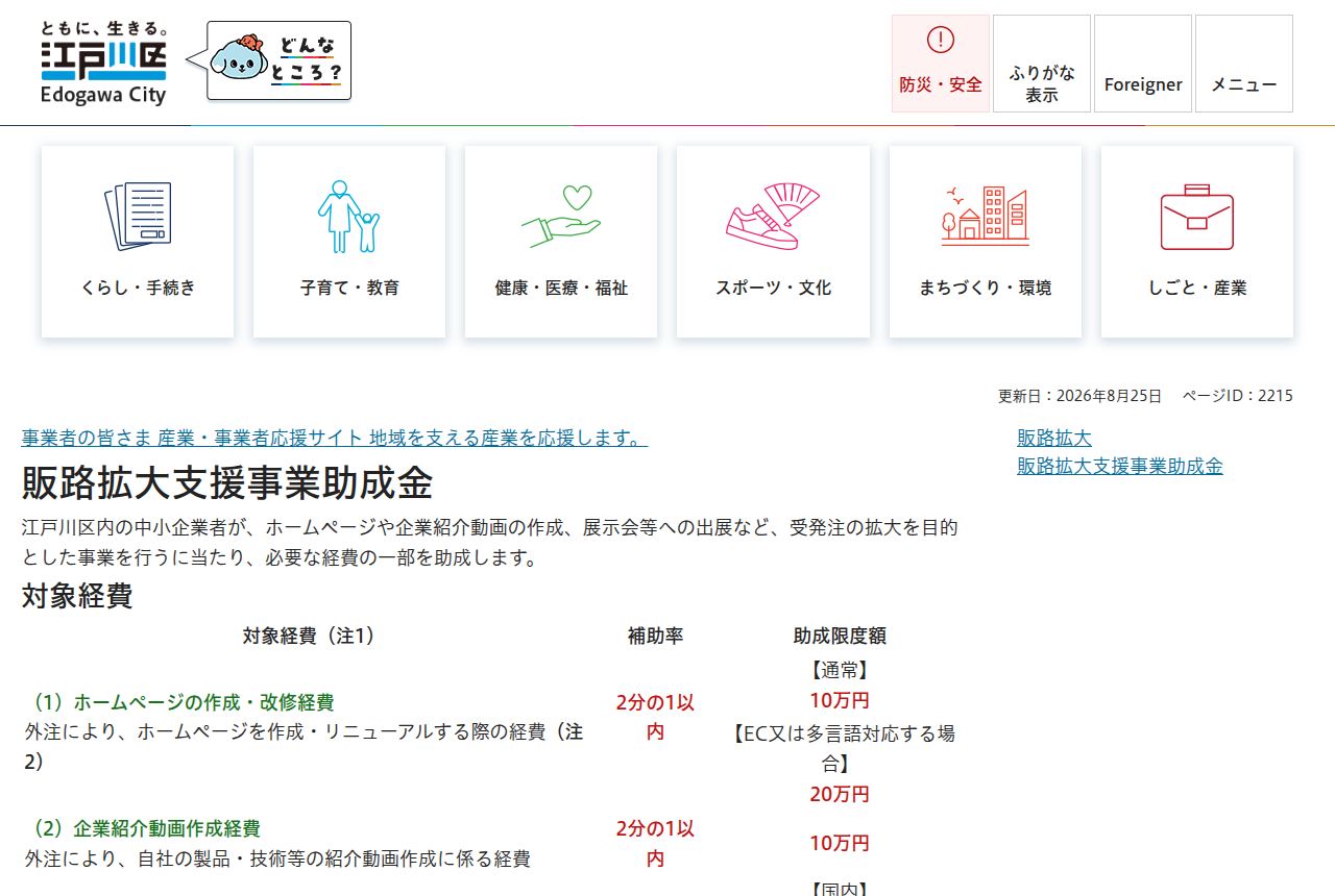 江戸川区の公式サイトにある「販路拡大支援事業助成金」のページ。ホームページ作成・改修や企業紹介動画作成、展示会出展の経費を助成する内容で、対象経費・補助率・助成限度額の表があり、通常10万円、EC・多言語対応時は20万円と記載されている。