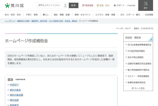 【上限20万円】「荒川区ホームページ作成補助金」は採用サイトに使える？対象経費と申請の順番を解説！ | 採用補助金