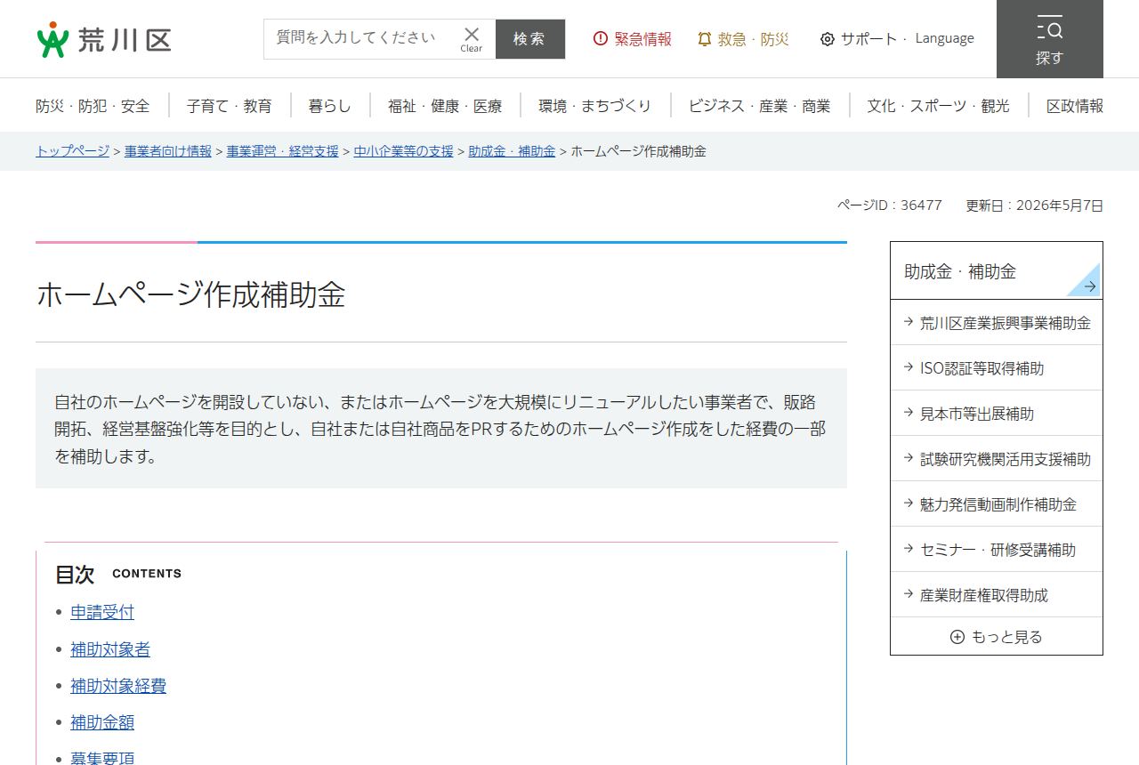 荒川区の公式サイトにある「ホームページ作成補助金」のページ。自社ホームページの新設や大規模リニューアル費用の一部を補助する内容が説明され、目次に申請受付、補助対象者、補助対象経費、補助金額、募集要項の項目が並んでいる。