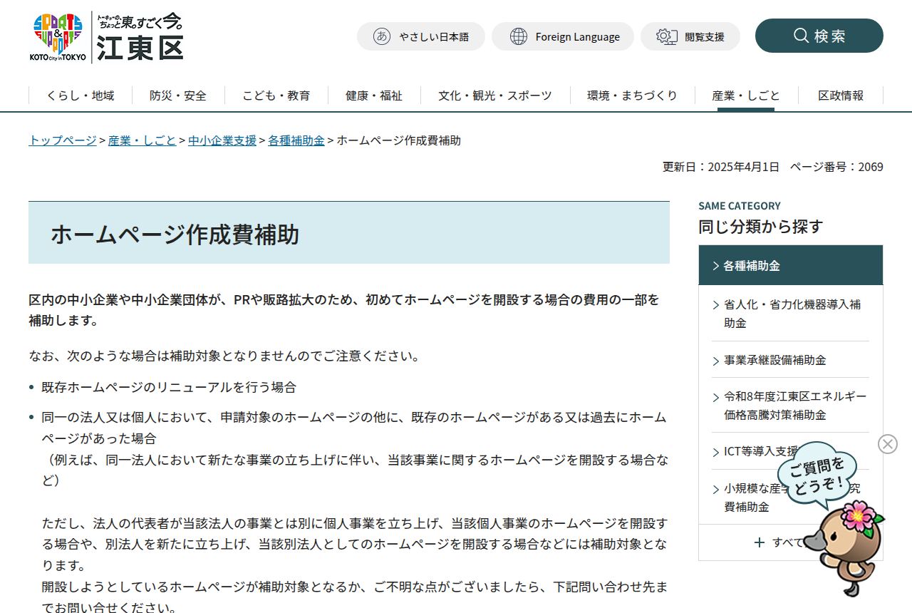 江東区の公式サイトにある「ホームページ作成費補助」のページ。スタイルが読み込まれていない状態で表示され、メニューリンクが縦に並び、更新日2025年4月1日・ページ番号2069と表示され、見出し「ホームページ作成費補助」のみが確認できる。