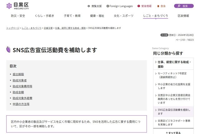 【上限10万円】「目黒区SNS広告宣伝活動費補助金」は求人広告に使える？対象になる条件を解説！ | 採用補助金