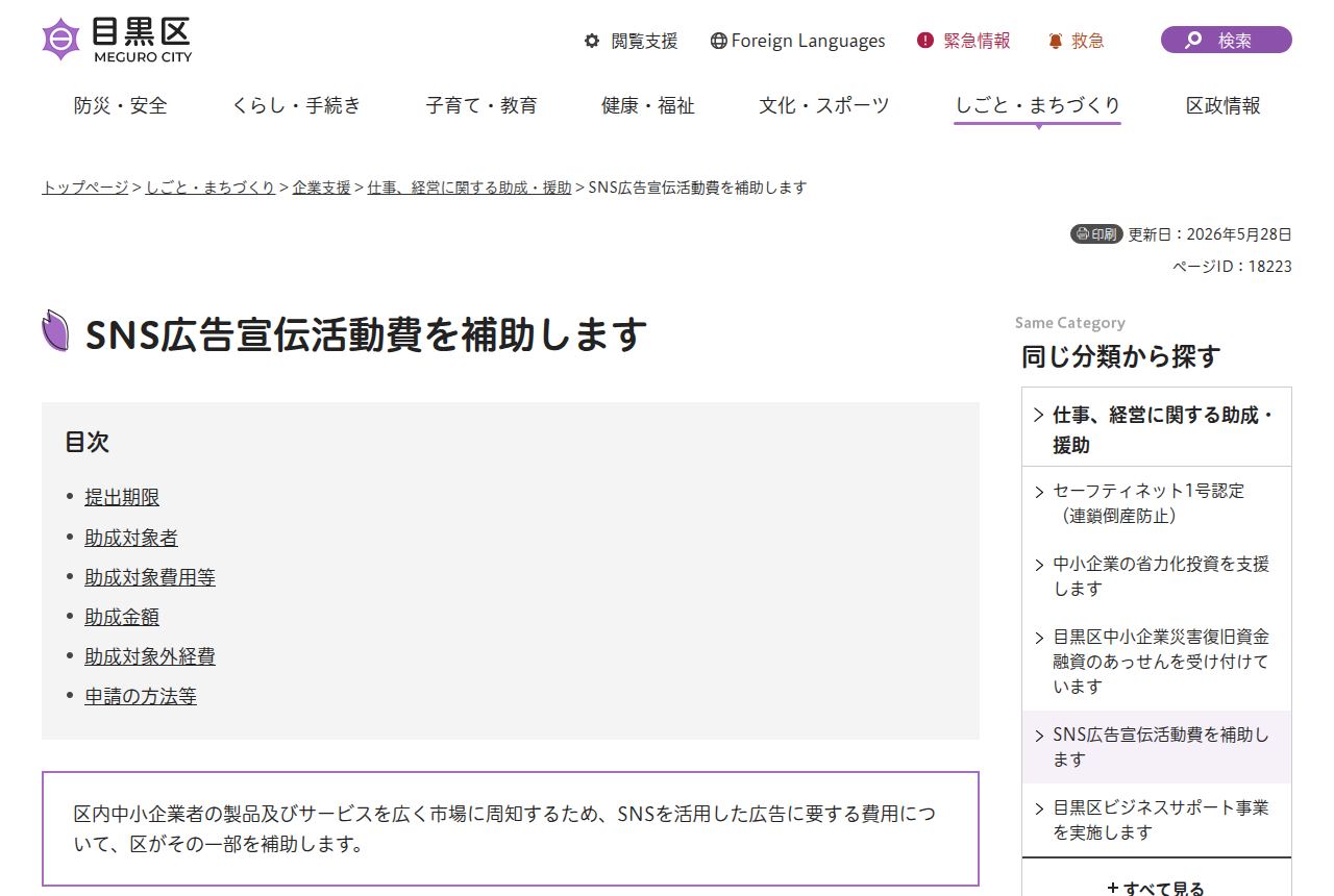 目黒区の公式サイトにある「SNS広告宣伝活動費を補助します」のページ。区内中小企業のSNS広告費用の一部を補助する説明があり、目次に提出期限、助成対象者、助成対象費用等、助成金額、助成対象外経費、申請の方法等の項目が並ぶ。
