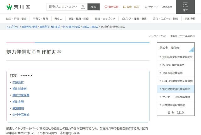 【上限10万円】「荒川区魅力発信動画制作補助金」は採用動画に使える？対象の費用と申請期限を解説！ | 採用補助金