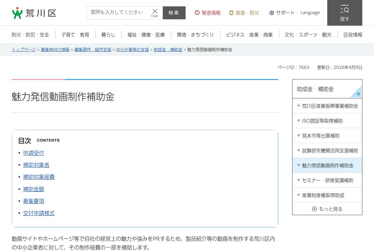 荒川区の公式サイトにある「魅力発信動画制作補助金」のページ。動画サイトやホームページでの自社PR用動画の制作費用の一部を補助する説明があり、目次に申請受付、補助対象者、補助対象経費、補助金額、募集要項、交付申請様式の項目が並ぶ。