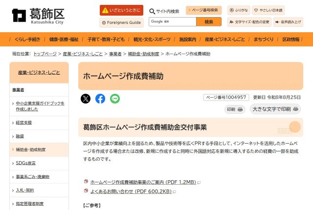 【上限5万円】「葛飾区ホームページ作成費補助金」は採用サイトに使える？対象の費用と申請条件を解説！ | 採用補助金