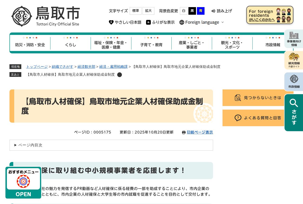 鳥取市の公式サイトにある「鳥取市地元企業人材確保助成金制度」の案内ページ。中小規模事業者を応援する見出しの下、PR動画制作など人材確保にかかる経費の一部を助成すると説明され、更新日は2025年10月20日。