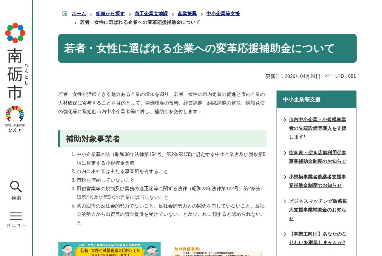 南砺市の公式サイトにある「若者・女性に選ばれる企業への変革応援補助金」の案内ページ。補助対象事業者として中小企業基本法の規定や市内本社、市税完納などの条件が5項目箇条書きで示され、下部にチラシ画像の一部も見える。