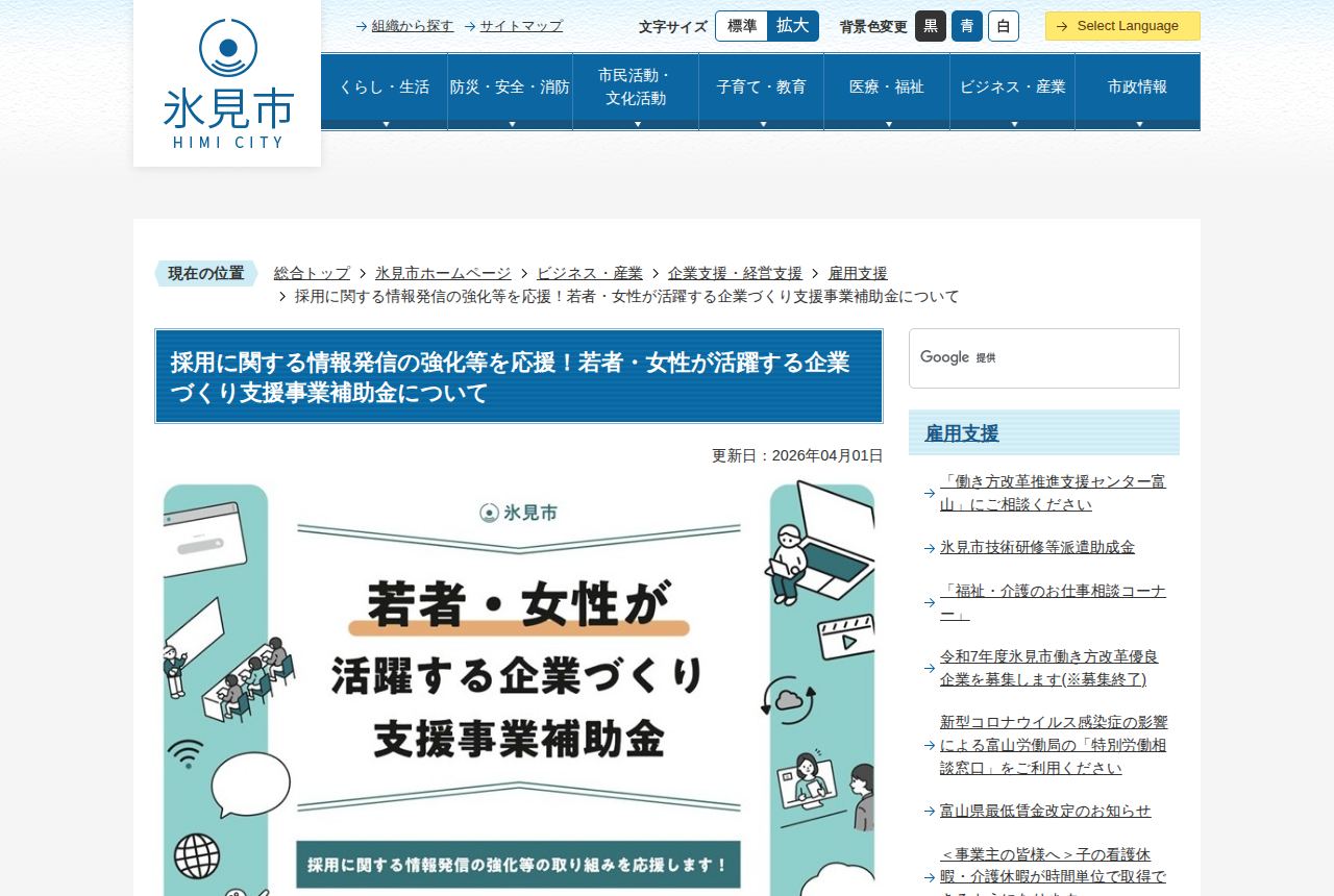 氷見市の公式サイトにある「若者・女性が活躍する企業づくり支援事業補助金」の案内ページ。「採用に関する情報発信の強化等の取り組みを応援します」と書かれた大きなバナー画像が表示され、更新日2026年4月1日の表示が見える。