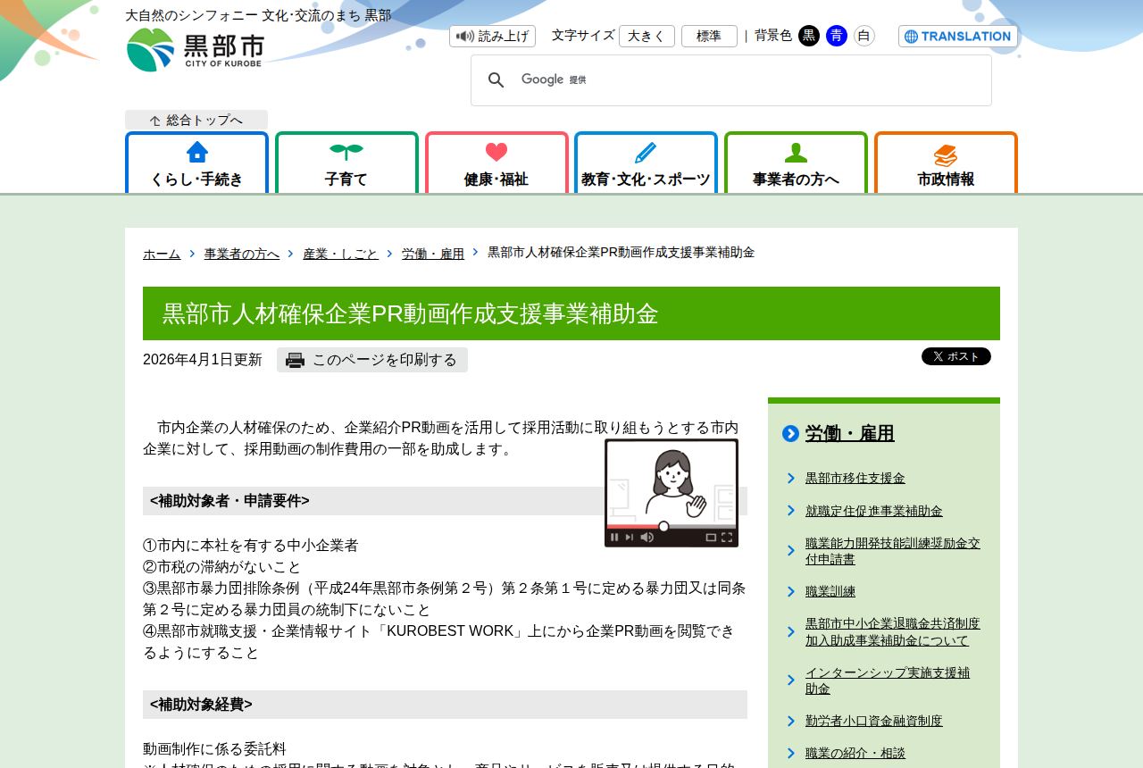 黒部市の公式サイトにある「黒部市人材確保企業PR動画作成支援事業補助金」の案内ページ。PR動画を活用した採用活動に制作費用の一部を助成する説明文と、補助対象者・申請要件の4項目の条件、案内アニメーション動画のサムネイルが見える。