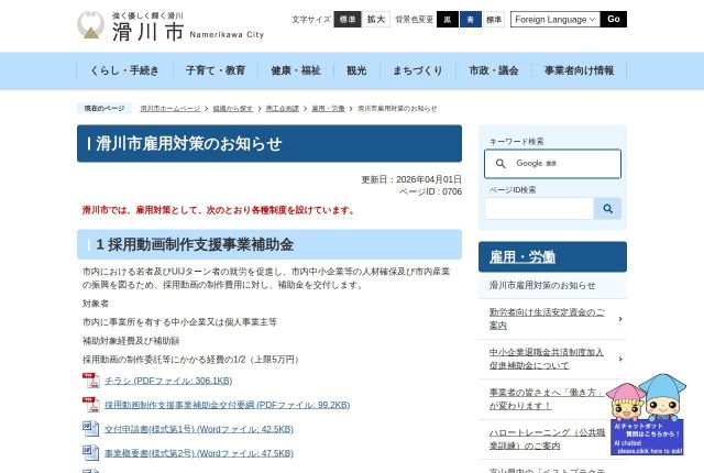 【上限5万円】「滑川市採用動画制作支援事業補助金」は何に使える？対象費目と除外条件を解説！ | 採用補助金