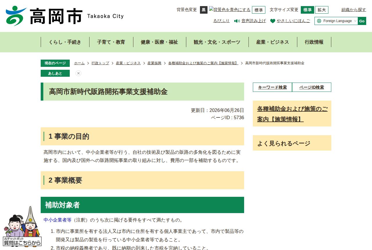 高岡市の公式サイトにある「高岡市新時代販路開拓事業支援補助金」の案内ページ。「1 事業の目的」に販路の多角化を支援する説明文があり、「2 事業概要」「補助対象者」の見出しと条件の箇条書きが始まっている。