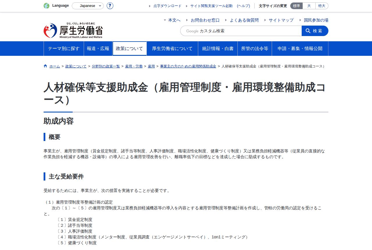 厚生労働省の公式サイトにある「人材確保等支援助成金(雇用管理制度・雇用環境整備助成コース)」の案内ページ。助成内容の概要と、雇用管理制度等整備計画の認定に必要な賃金規定制度など5つの措置の一覧が表示されている。
