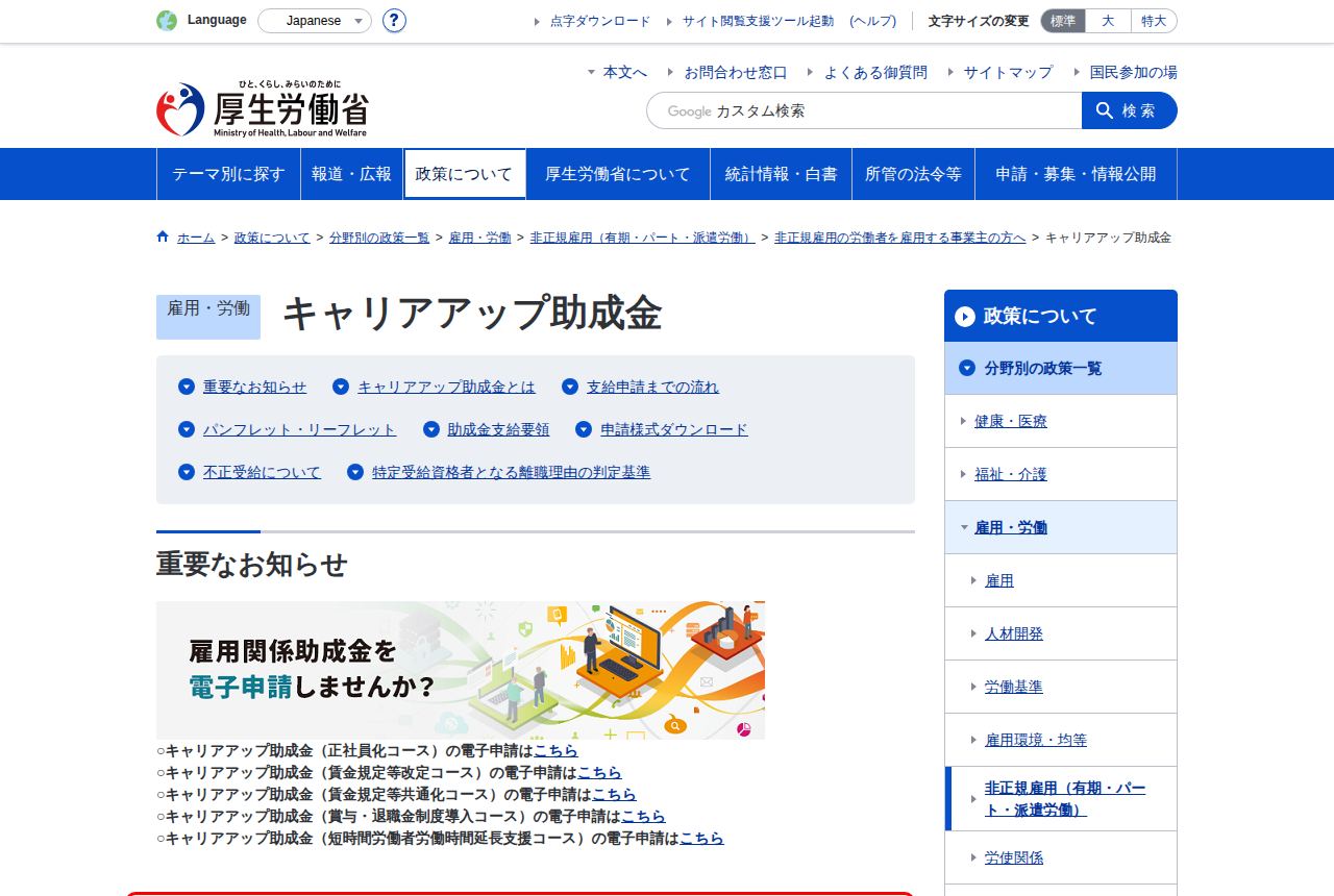 厚生労働省の公式サイトにある「キャリアアップ助成金」の案内ページ。メニューに重要なお知らせや助成金支給要領などが並び、正社員化コースや賃金規定等改定コースなど5つのコースの電子申請リンクが並んでいる。