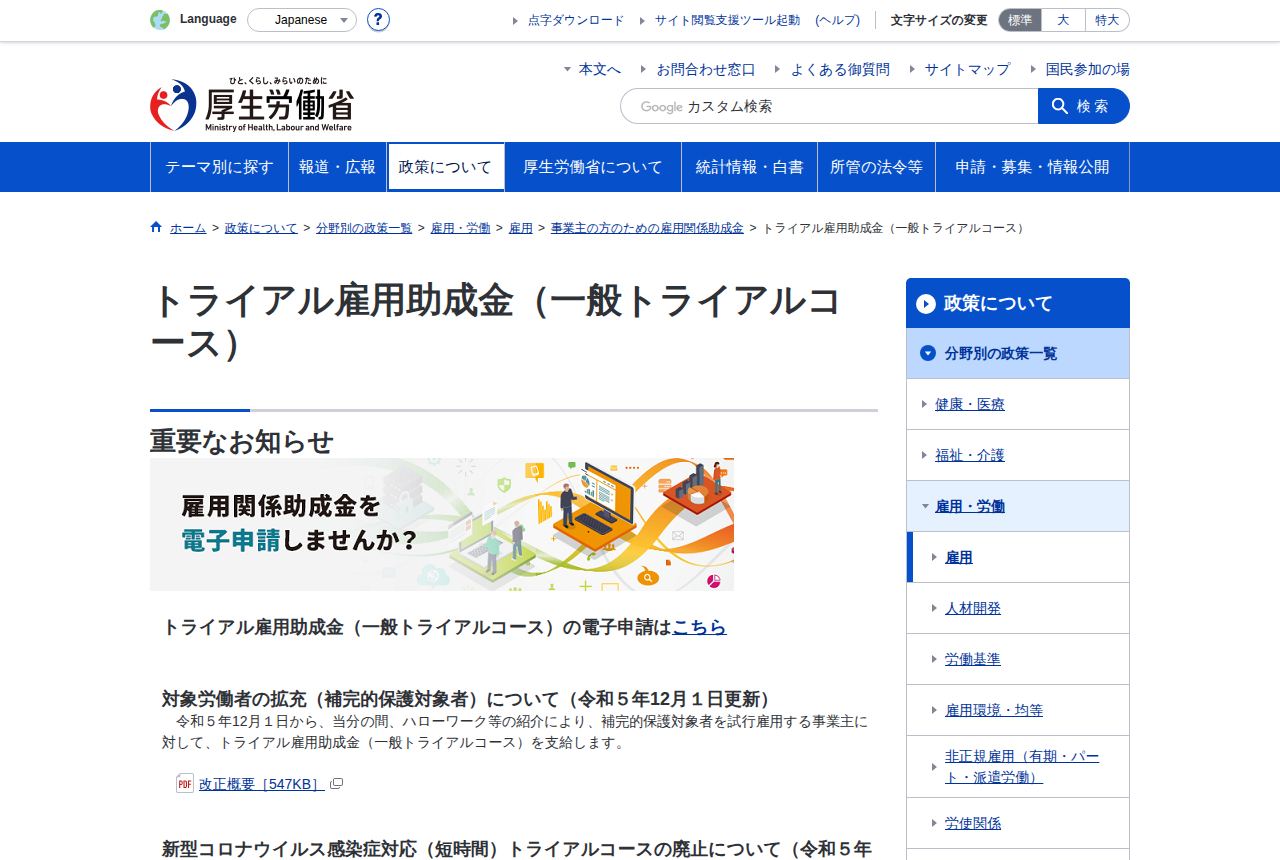厚生労働省の公式サイトにある「トライアル雇用助成金(一般トライアルコース)」の案内ページ。電子申請リンクの下に、対象労働者の拡充(補完的保護対象者)についての令和5年12月更新のお知らせが表示されている。