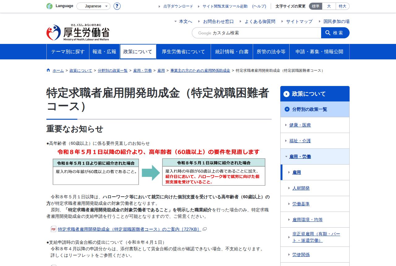 厚生労働省の公式サイトにある「特定求職者雇用開発助成金(特定就職困難者コース)」の案内ページ。令和8年5月1日以降、紹介時に60歳以上の高年齢者へ要件を見直す旨を図で比較したお知らせが載っている。