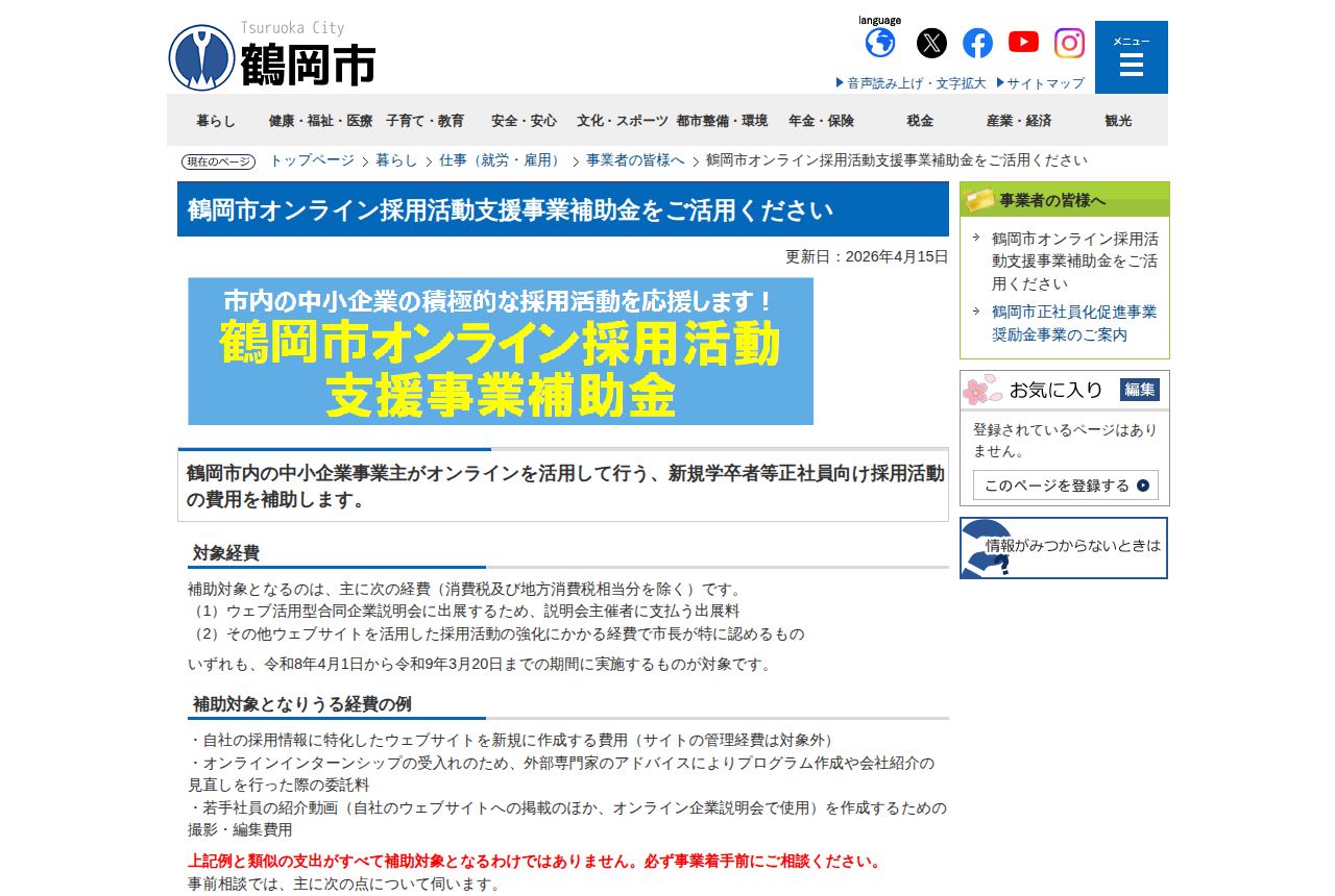 鶴岡市の公式サイトにある「鶴岡市オンライン採用活動支援事業補助金」の案内ページ。青いバナー見出しと、対象経費(合同企業説明会出展料など)の説明、令和8年4月1日から令和9年3月20日までの実施期間の記載が見える。