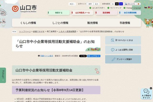 【上限10万円】「山口市中小企業等採用活動支援補助金」は採用サイトに使える？対象経費を解説！ | 採用補助金