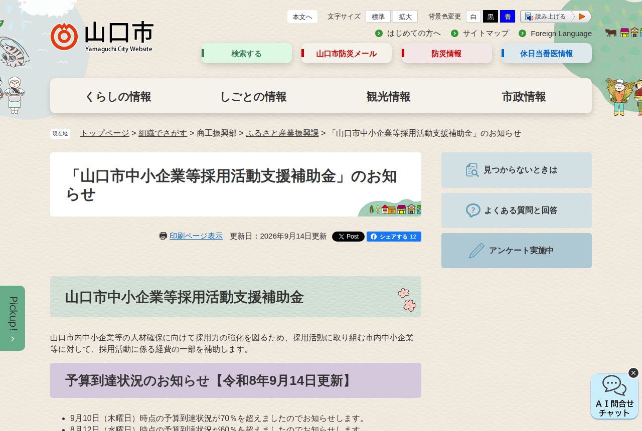 山口市の公式サイトにある「山口市中小企業等採用活動支援補助金」の案内ページ。採用活動の経費を補助する説明文と、「予算到達状況のお知らせ」の見出しに9月10日時点で予算到達状況が70%を超えたと記された掲示が見える。